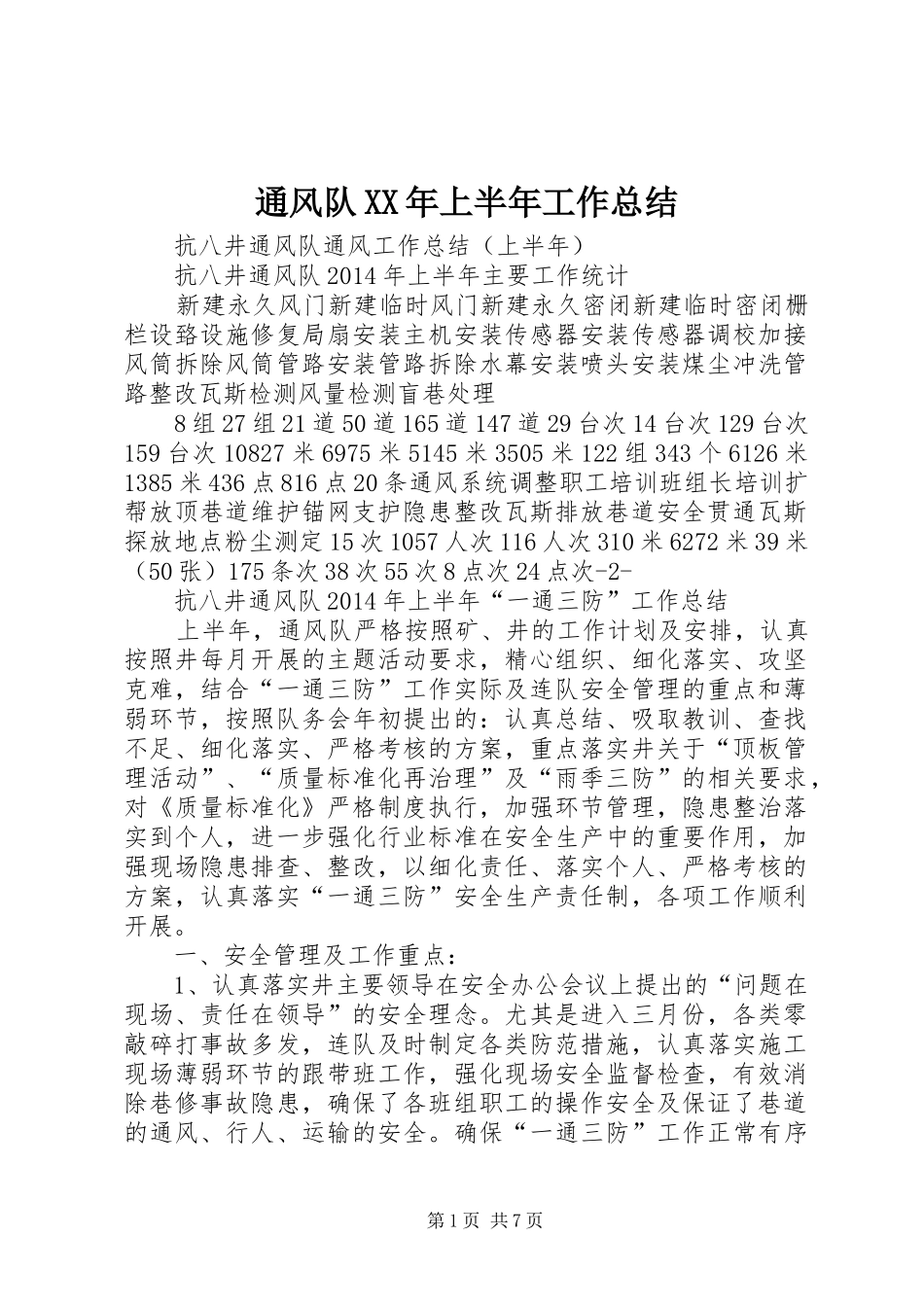 通风队XX年上半年工作总结_第1页