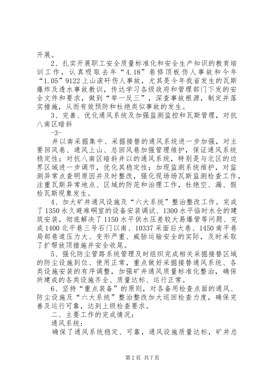 通风队XX年上半年工作总结_第2页