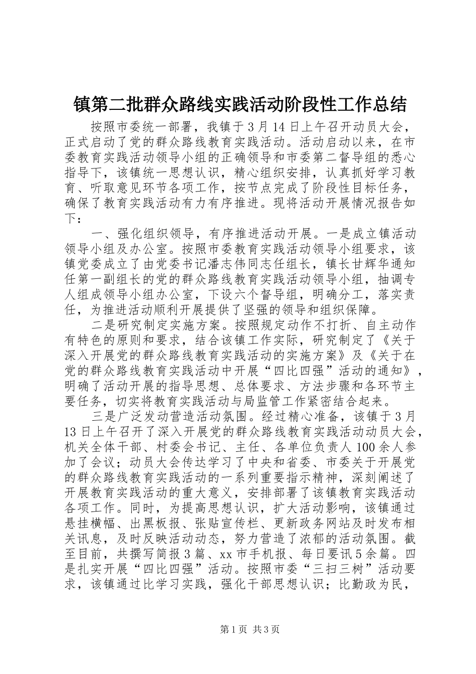 镇第二批群众路线实践活动阶段性工作总结_第1页