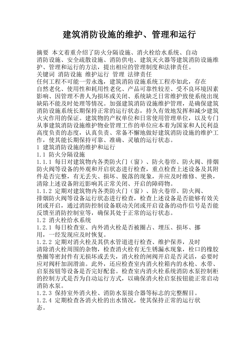 建筑消防设施的维护和运行_第1页