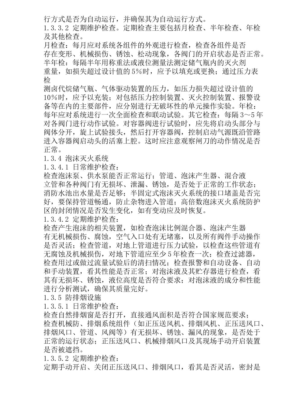 建筑消防设施的维护和运行_第3页