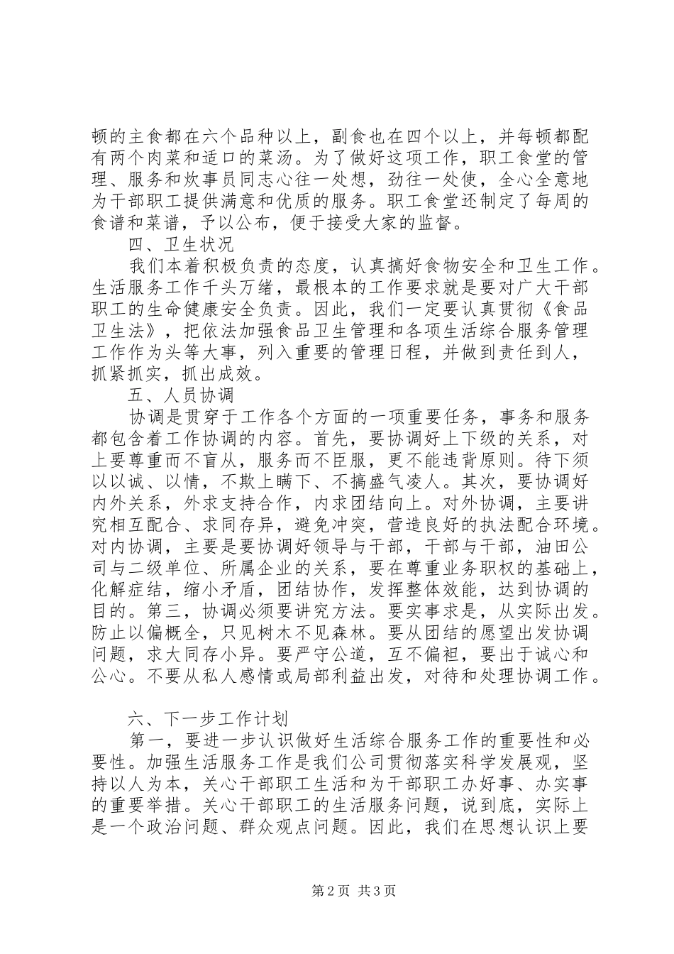 职工食堂工作总结5篇_第2页