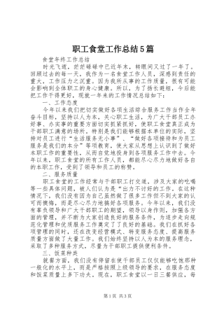 职工食堂工作总结5篇