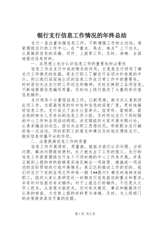 银行支行信息工作情况的年终总结