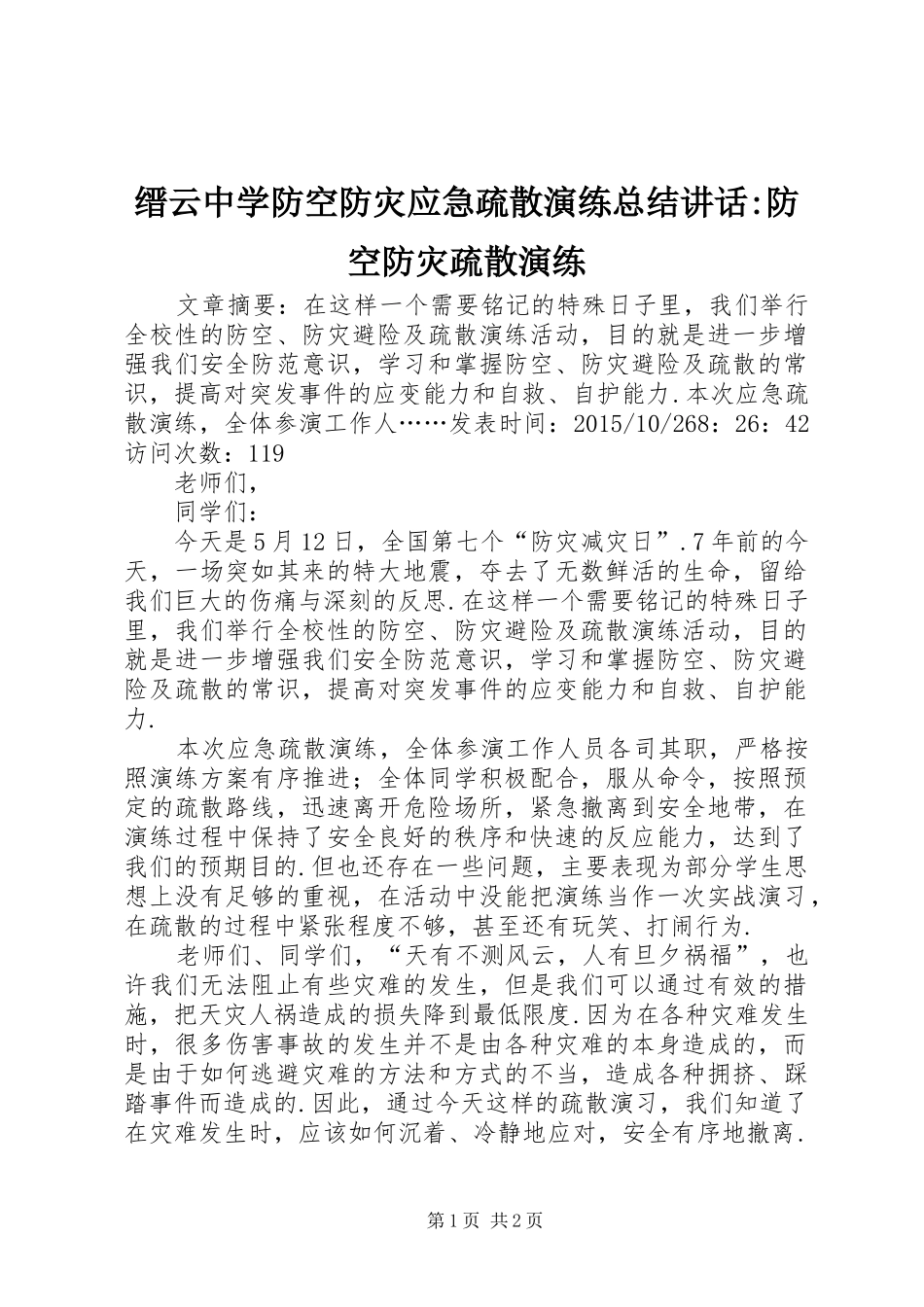 缙云中学防空防灾应急疏散演练总结讲话-防空防灾疏散演练_第1页