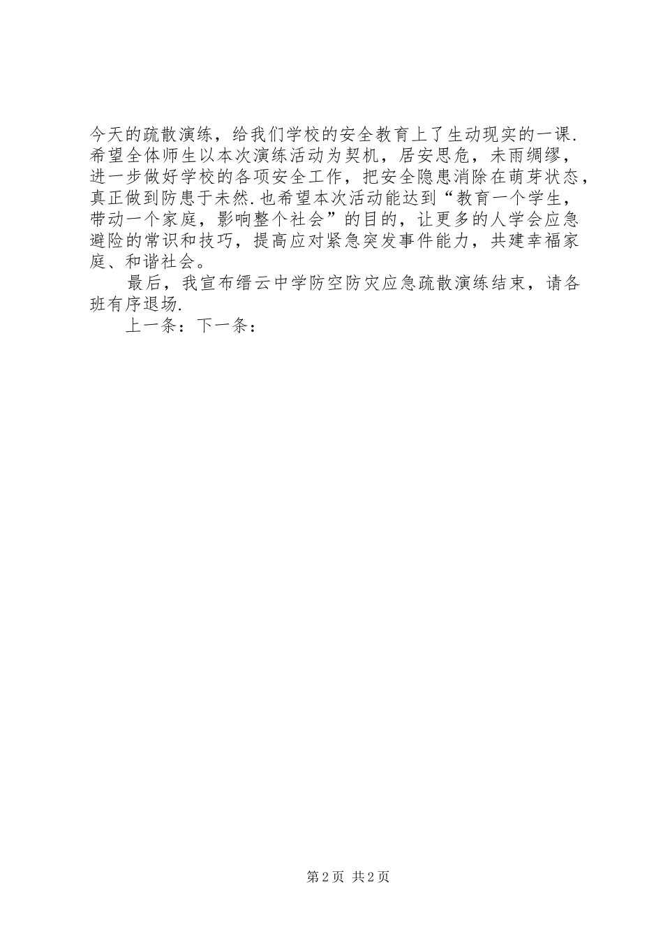 缙云中学防空防灾应急疏散演练总结讲话-防空防灾疏散演练_第2页