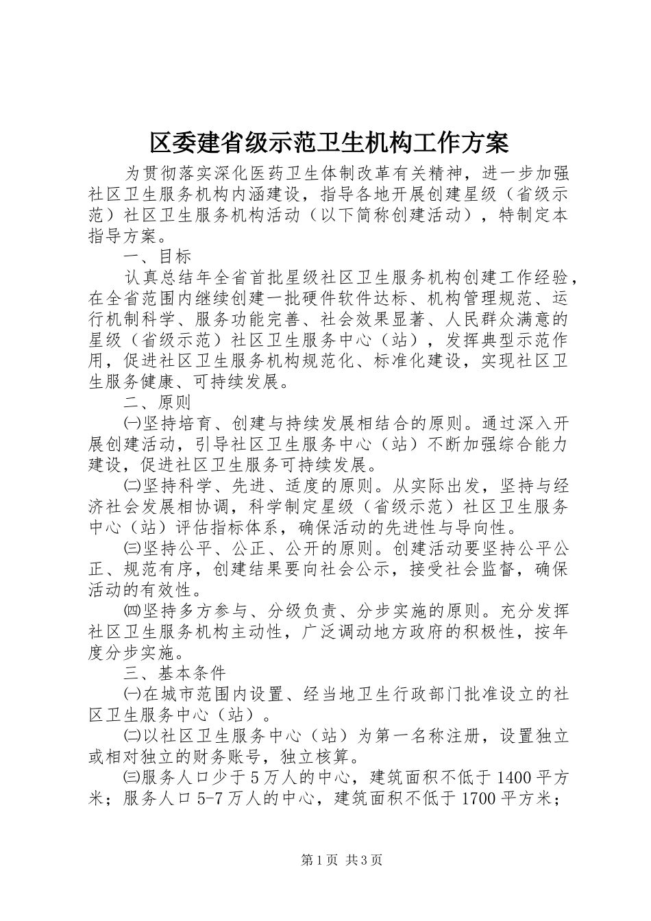 区委建省级示范卫生机构工作方案_第1页