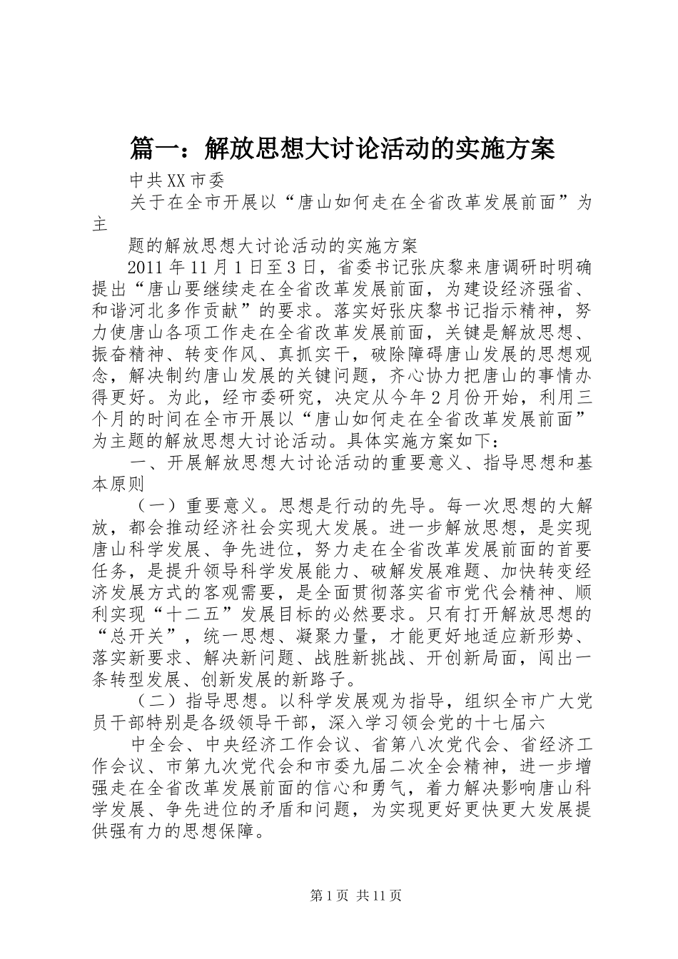 篇一：解放思想大讨论活动的实施方案_第1页