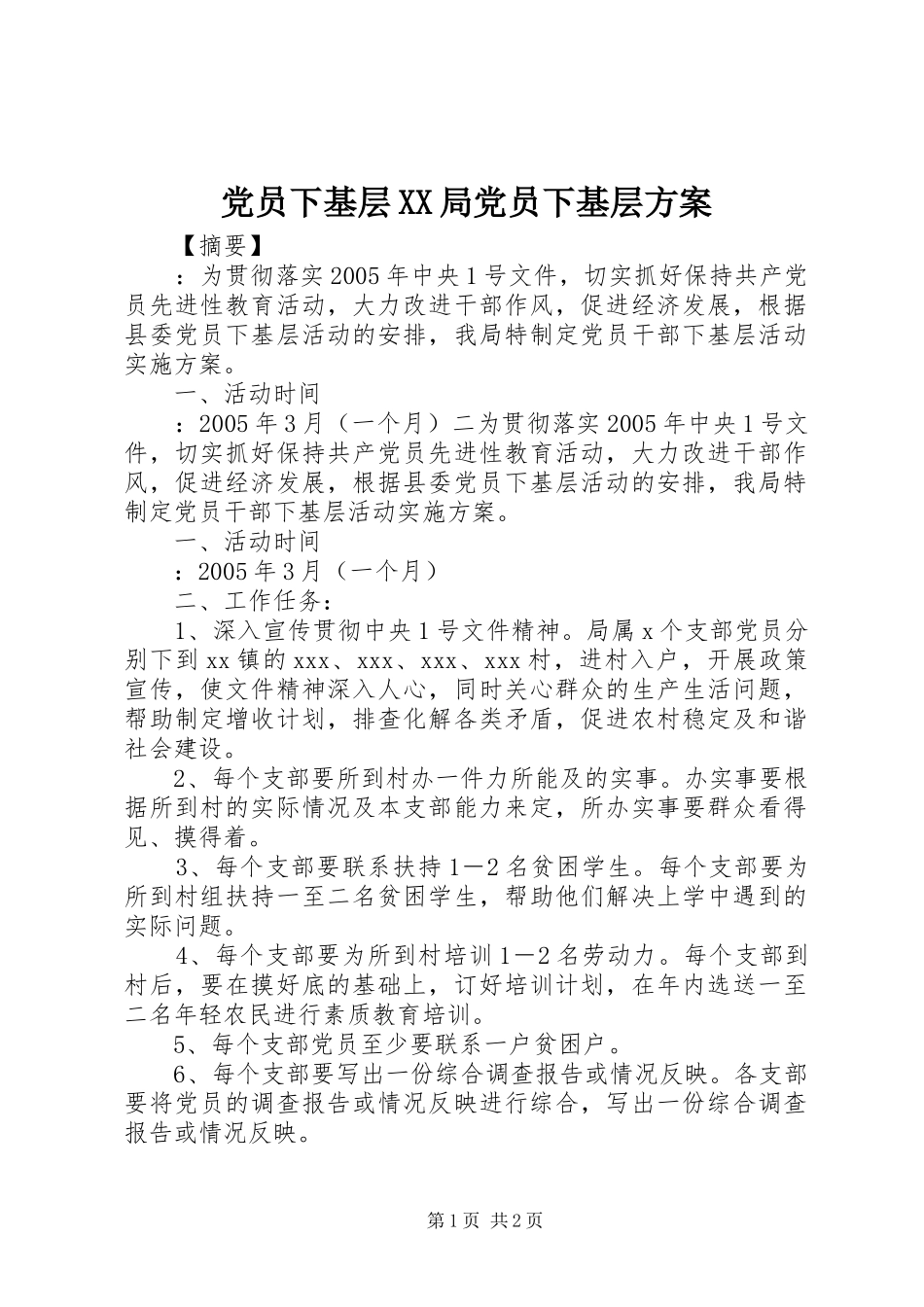 党员下基层XX局党员下基层实施方案_第1页