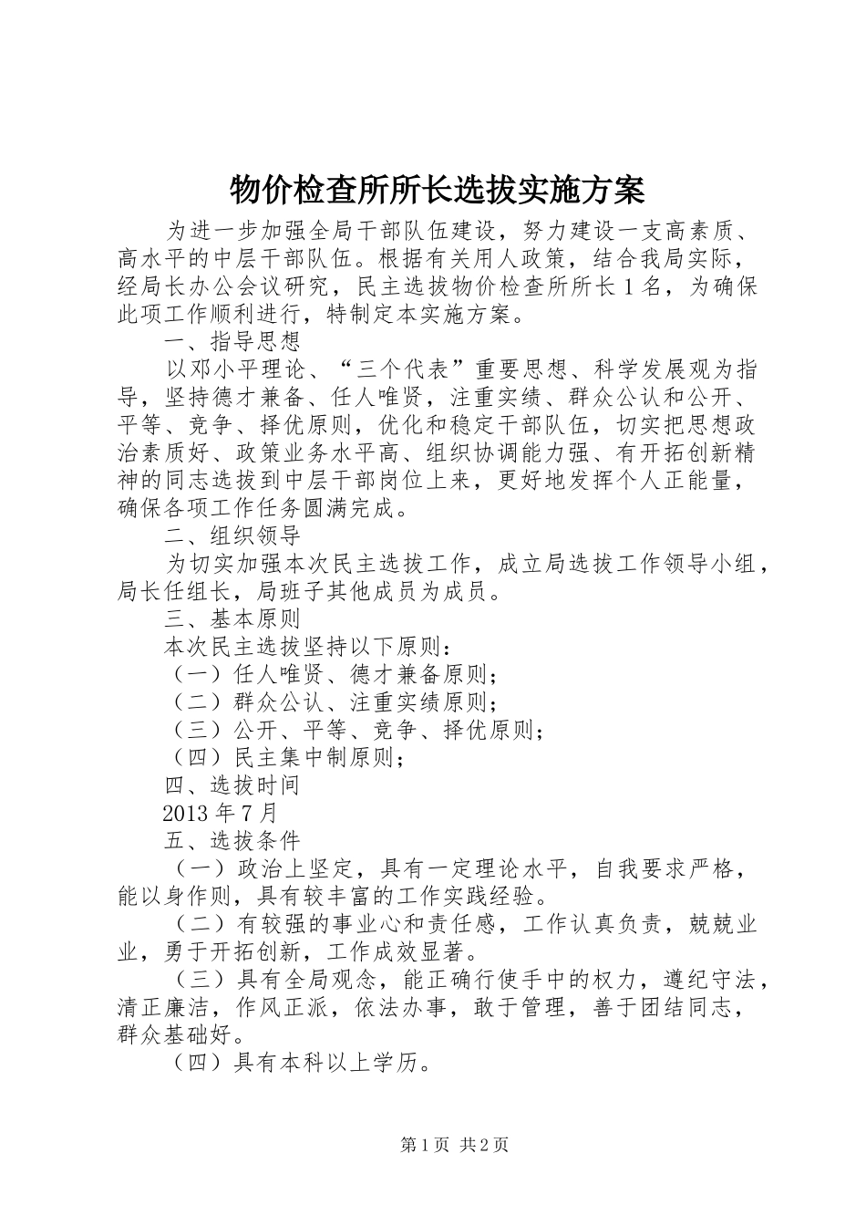 物价检查所所长选拔方案_第1页