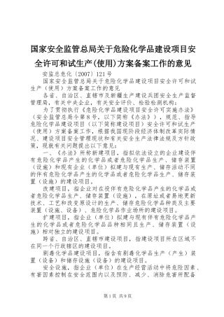 国家安全监管总局关于危险化学品建设项目安全许可和试生产(使用)实施方案备案工作的意见