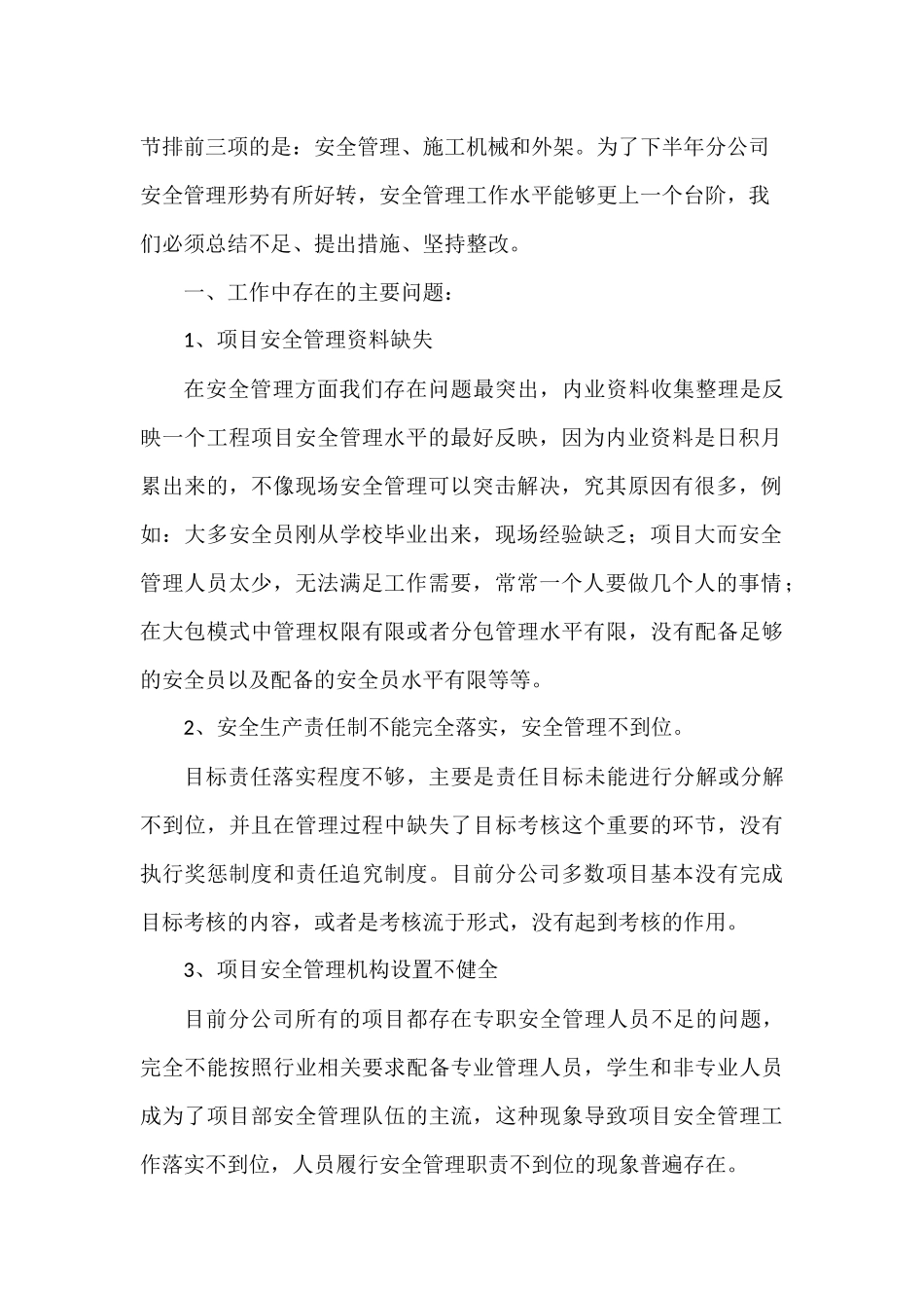 XXXX年上半年安全管理部工作小结_第3页