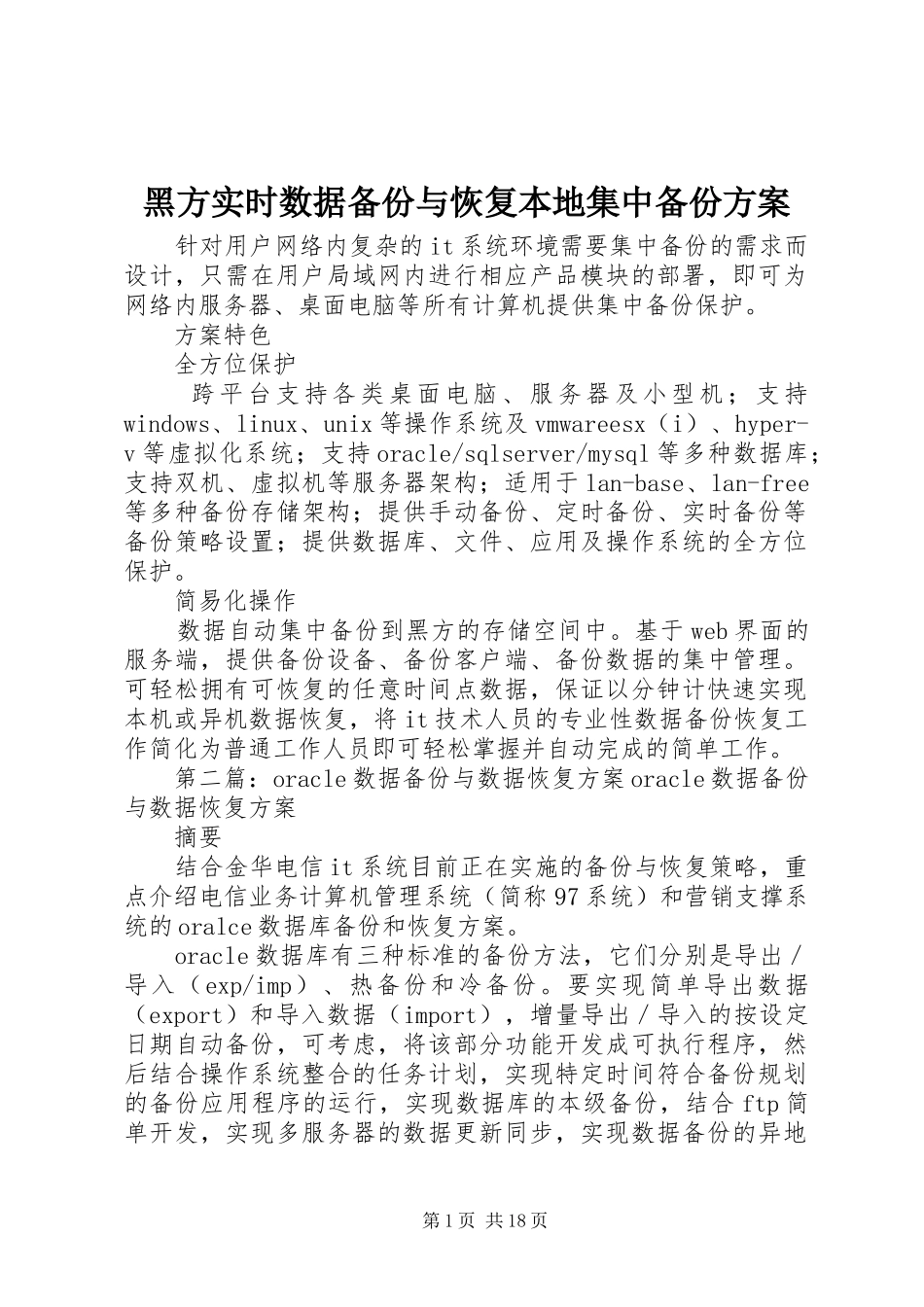 黑方实时数据备份与恢复本地集中备份实施方案_第1页