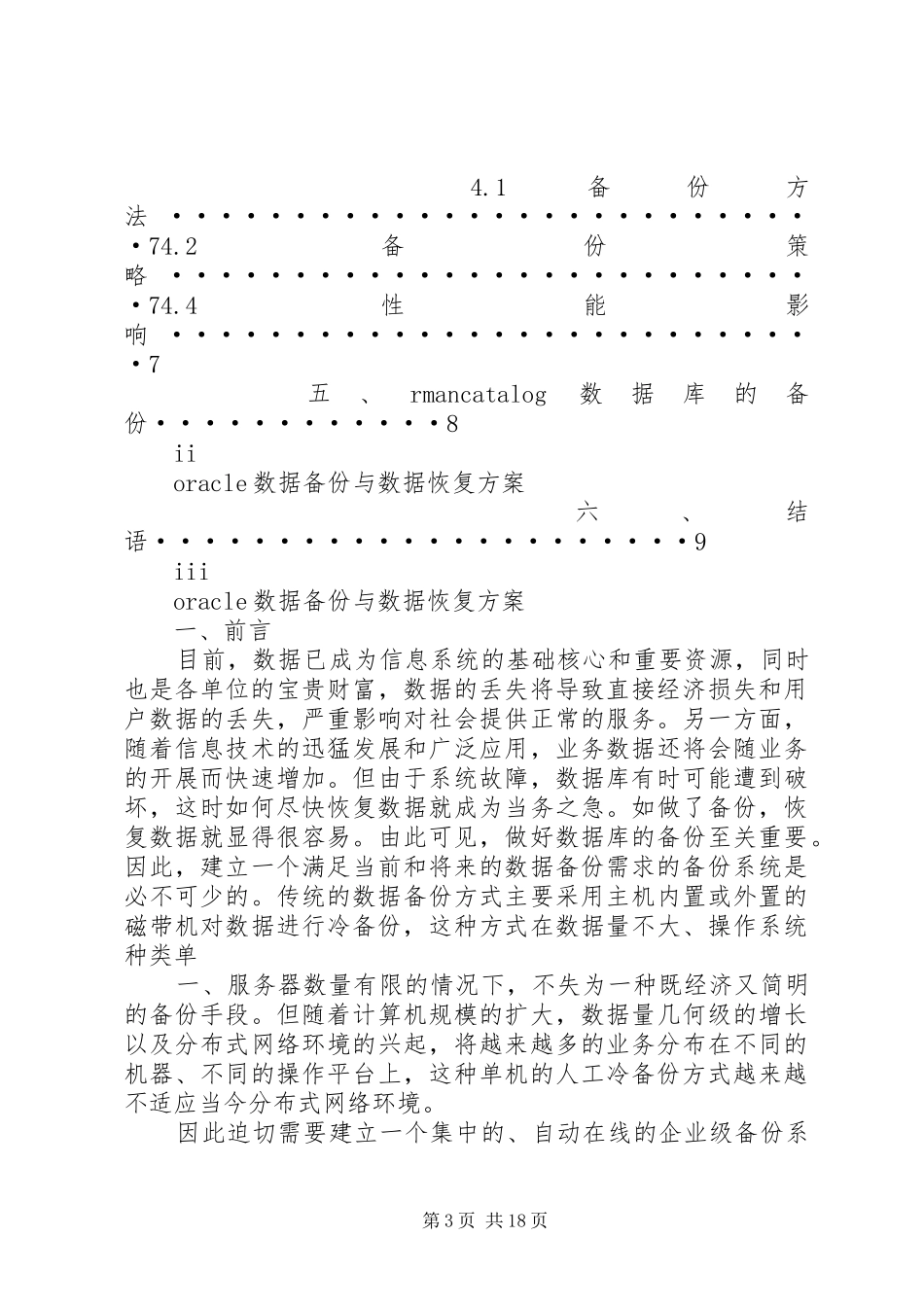 黑方实时数据备份与恢复本地集中备份实施方案_第3页