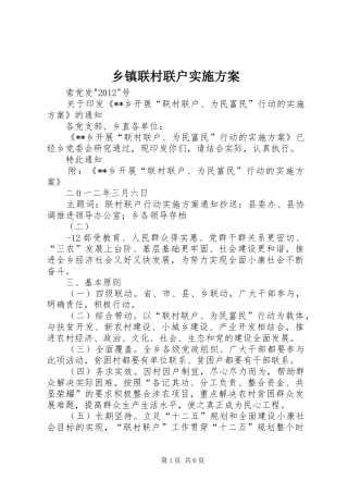 乡镇联村联户方案