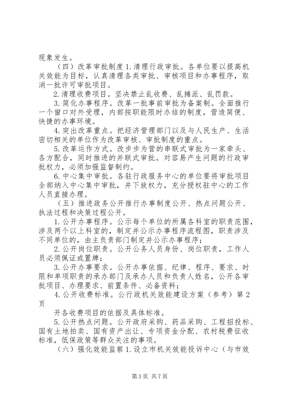 行政机关效能建设实施方案(参考)_第3页