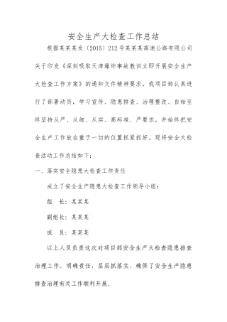 高速公路安全生产大检查活动总结(6页)