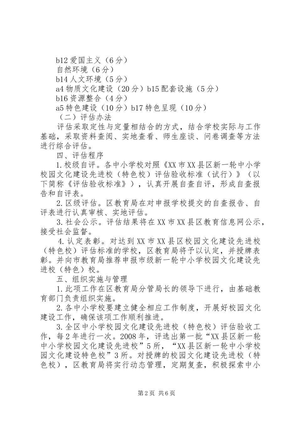 学校园文化建设先进校(特色校)评估验收实施方案(试行)_第2页