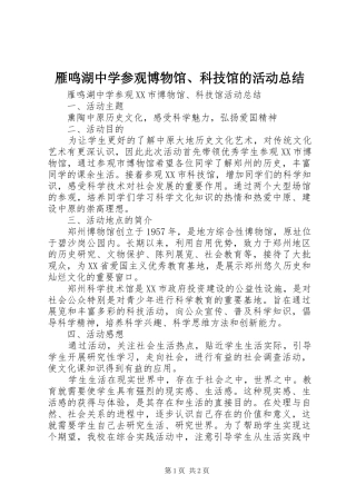 雁鸣湖中学参观博物馆、科技馆的活动总结