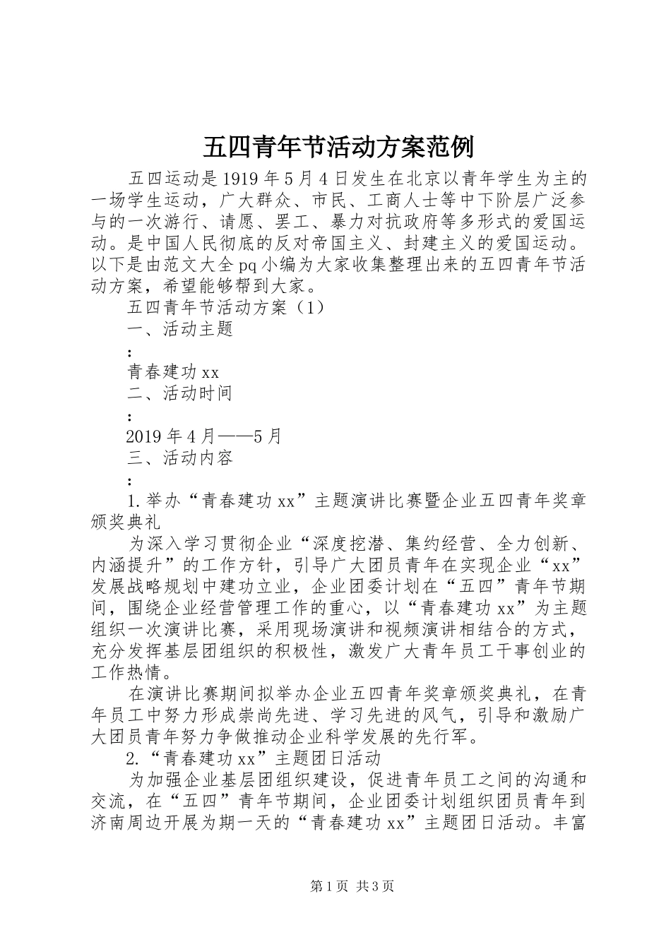 五四青年节活动实施方案范例_第1页