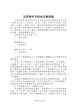 五四青年节活动实施方案范例