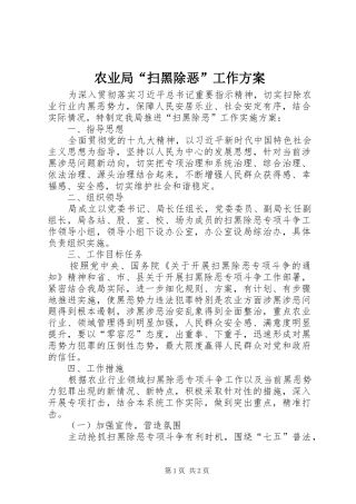 农业局“扫黑除恶”工作方案
