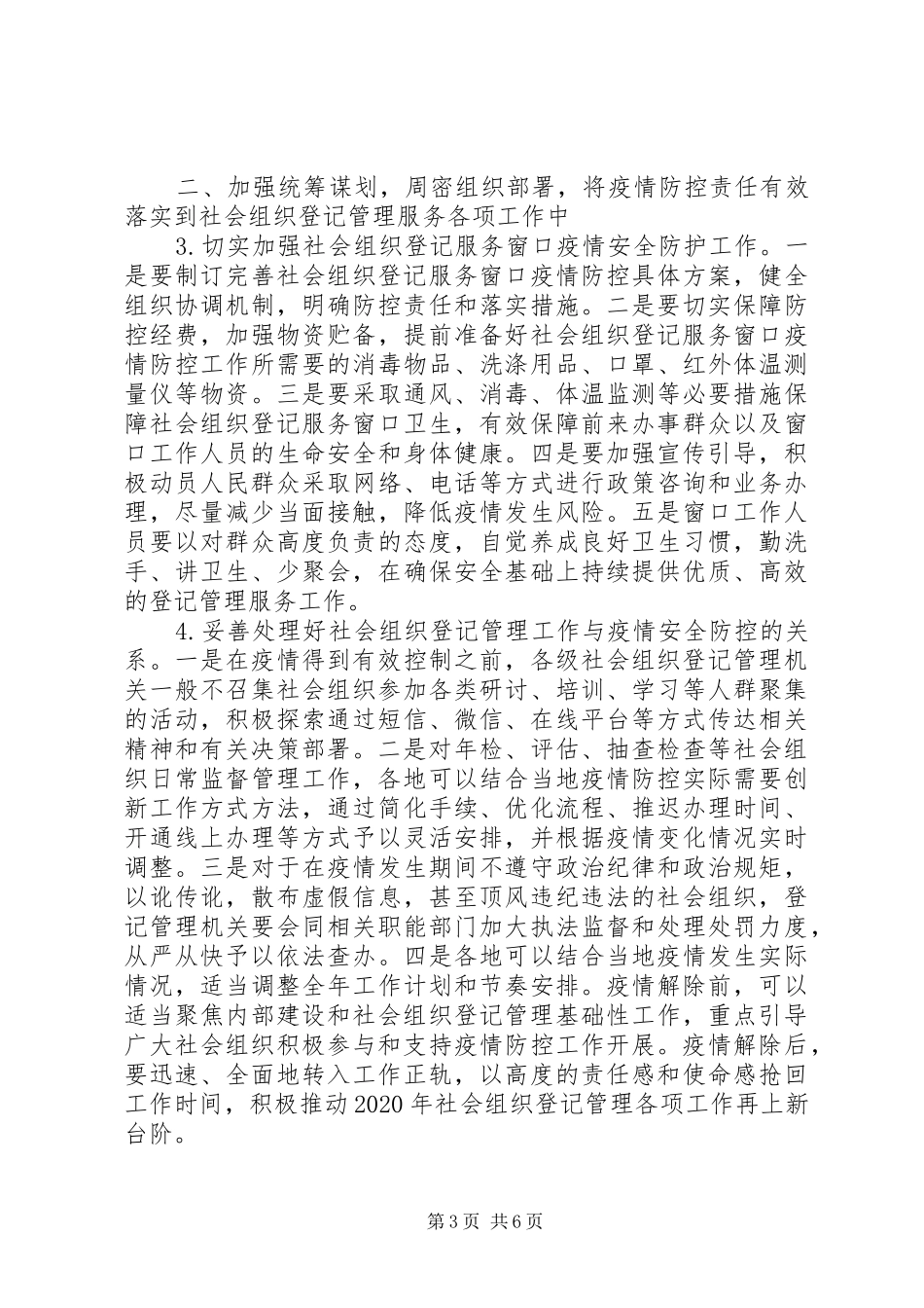 落实《社会组织登记管理机关疫情防控工作方案》方案_第3页