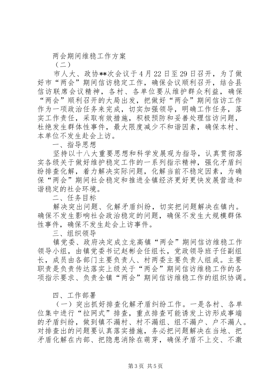 两会期间维稳工作方案_第3页