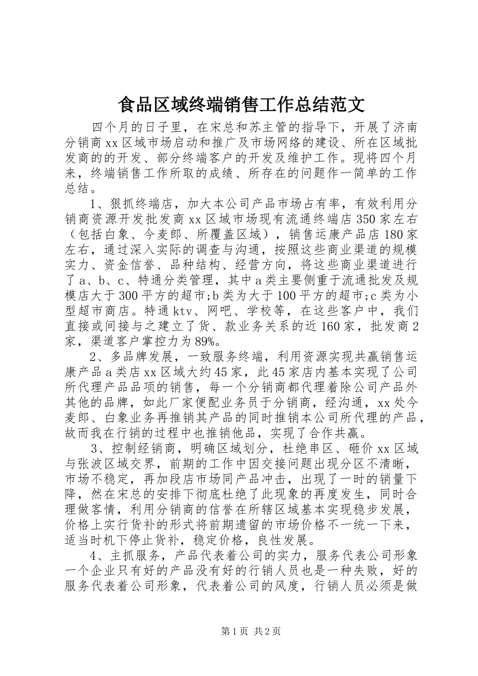 食品区域终端销售工作总结范文_第1页