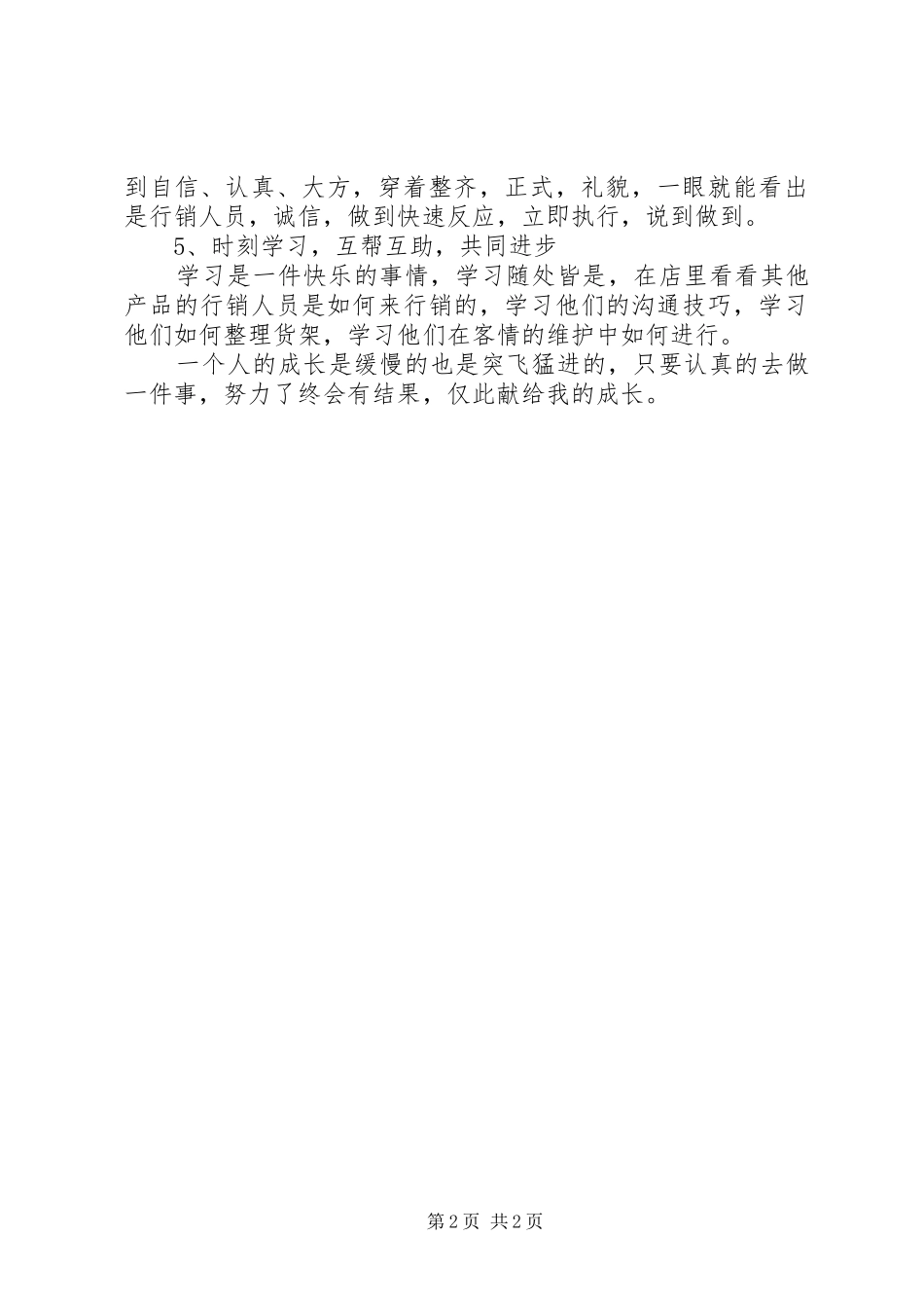 食品区域终端销售工作总结范文_第2页