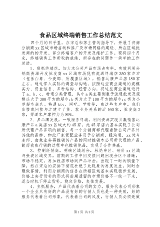 食品区域终端销售工作总结范文