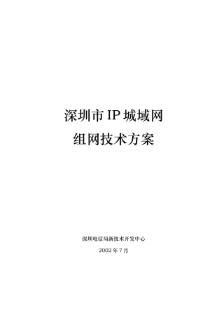 深圳市IP城域网组网技术设计方案