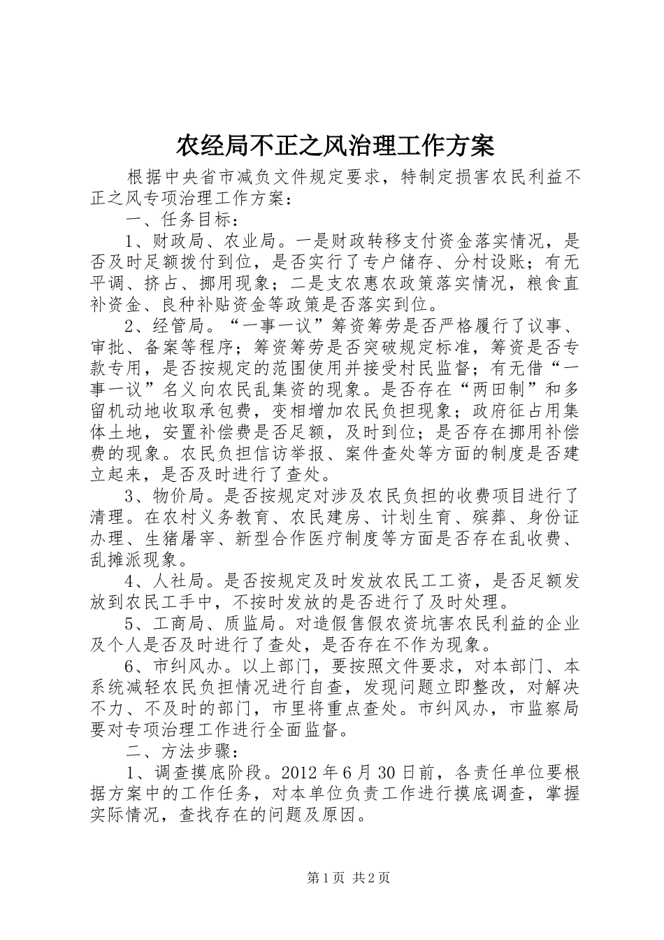 农经局不正之风治理工作实施方案_第1页