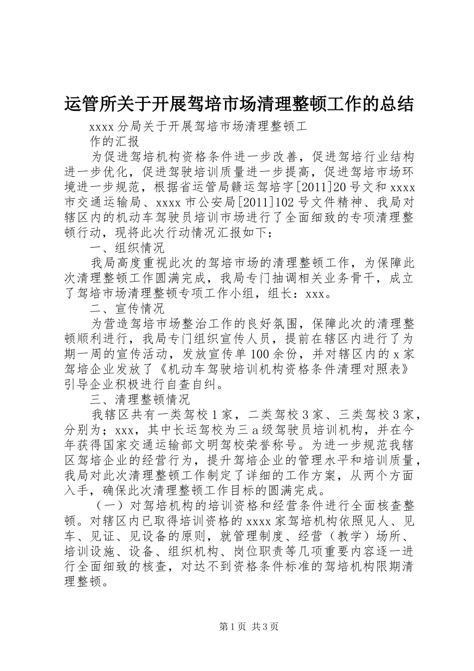 运管所关于开展驾培市场清理整顿工作的总结_第1页