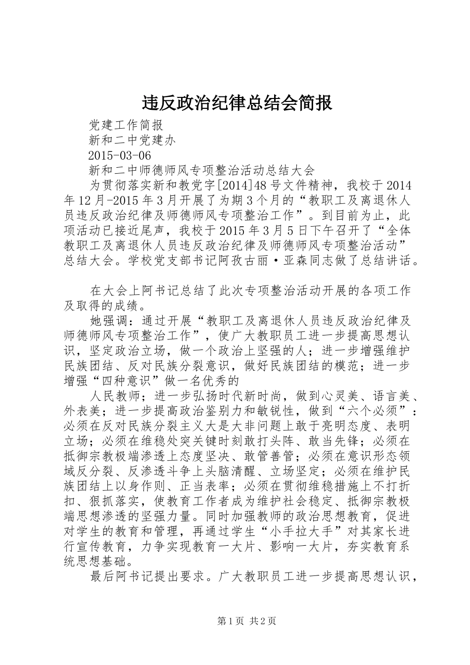 违反政治纪律总结会简报_第1页