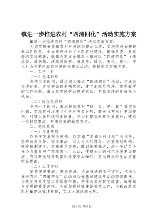 镇进一步推进农村“四清四化”活动方案