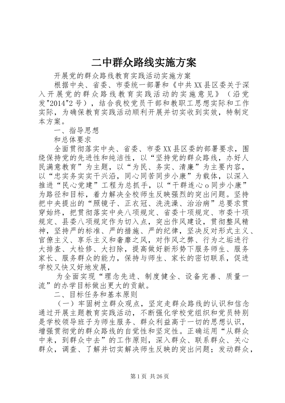 二中群众路线方案_第1页