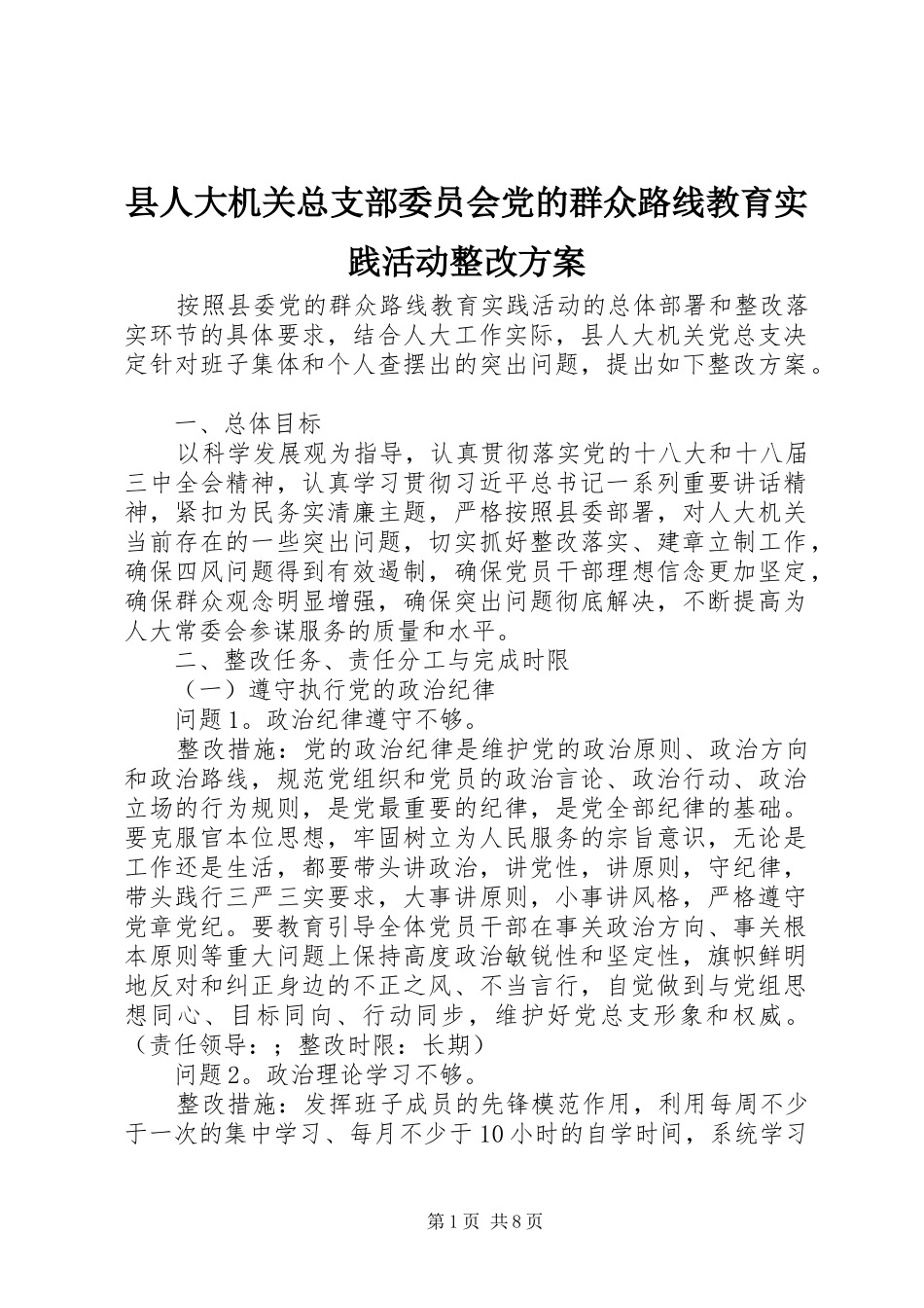 县人大机关总支部委员会党的群众路线教育实践活动整改实施方案_第1页