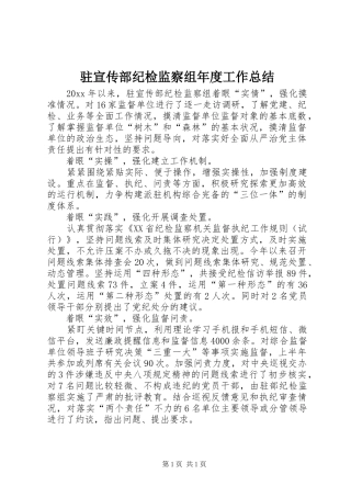 驻宣传部纪检监察组年度工作总结