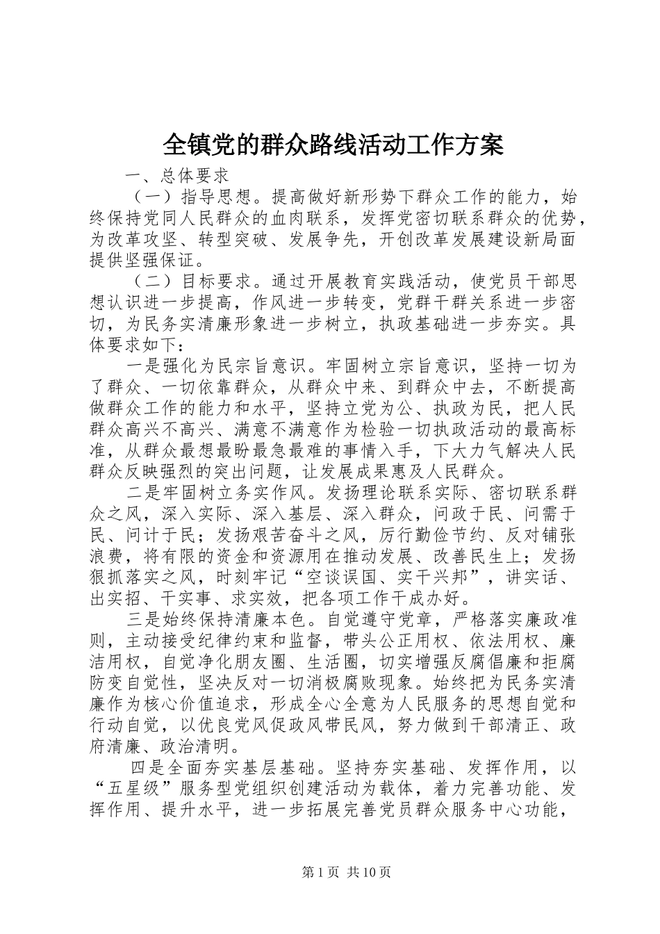 全镇党的群众路线活动工作方案_第1页