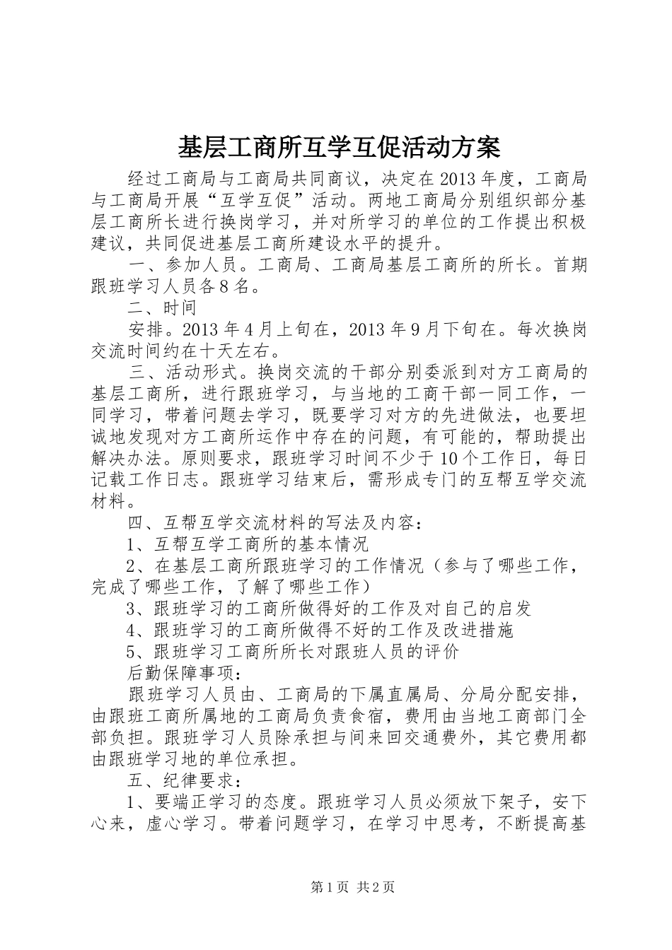 基层工商所互学互促活动实施方案_第1页