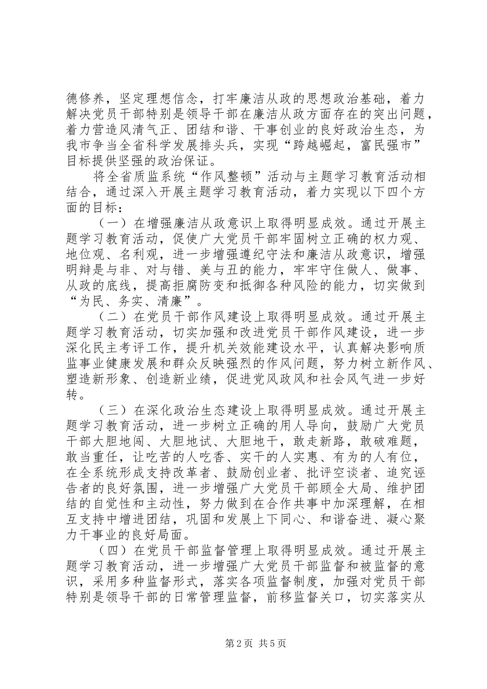 市质监局“践行廉政准则、优化政治生态”主题学习教育活动方案_第2页