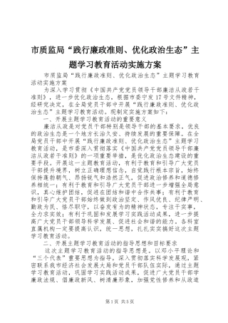 市质监局“践行廉政准则、优化政治生态”主题学习教育活动方案