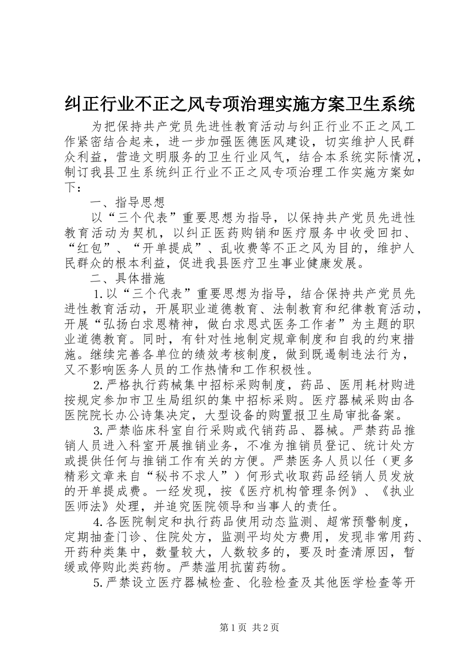 纠正行业不正之风专项治理方案卫生系统_第1页