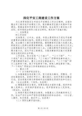 深化平安工商建设工作实施方案