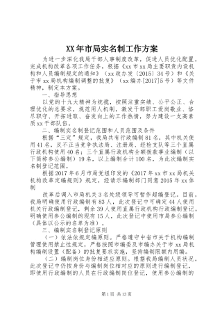 XX年市局实名制工作实施方案