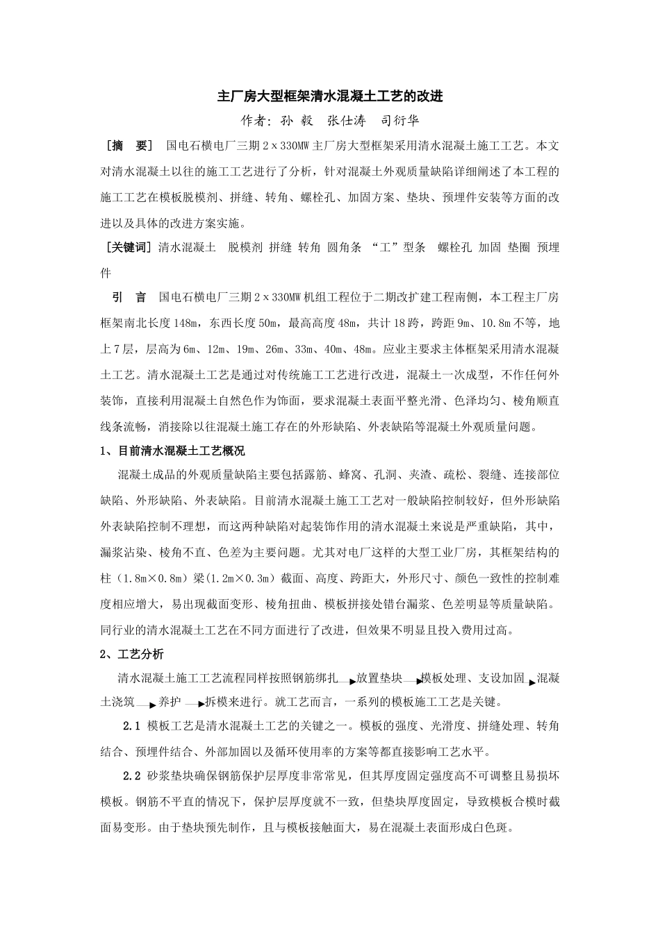 主厂房大型框架清水混凝土工艺的改进_第1页