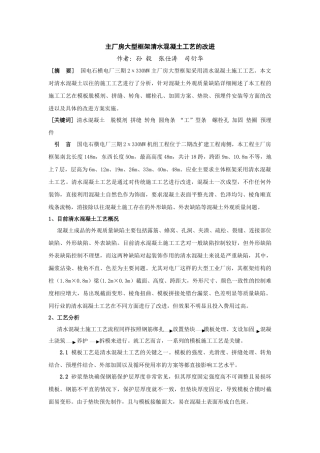 主厂房大型框架清水混凝土工艺的改进