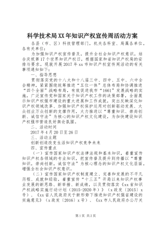 科学技术局XX年知识产权宣传周活动方案