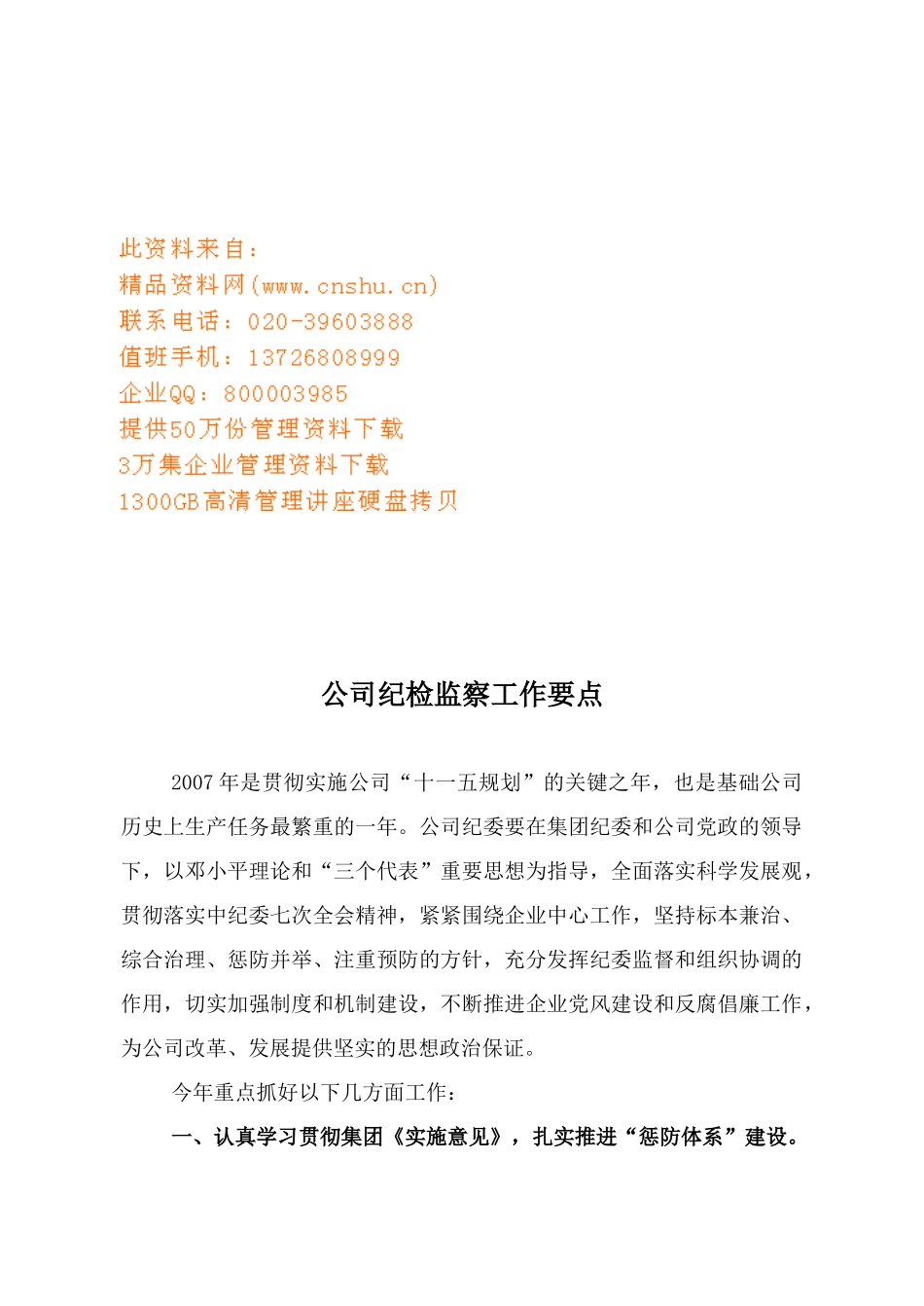 公司纪检监察工作计划书_第1页